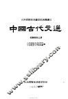 中国古代文选  先秦部分  上