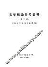 文学概论参考资料  第3编