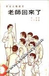 老师回来了