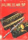 风雨三峡梦  三峡工程七十年大纪实
