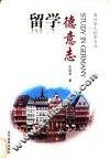 留学德意志