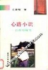 心路小识  江曾培随笔