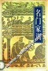 名门家训