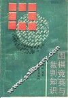 围棋竞赛与裁判知识