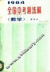 1984年全国中考题选解  数学