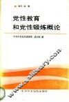 党性教育和党性锻炼概论