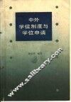 中外学位制度与学位申请
