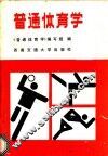 普通体育学
