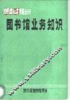 图书馆业务知识