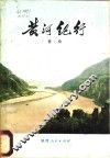 黄河纪行