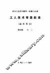 工人技术等级标准  通用部分  第4册  钳工