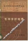 怎样学好地理