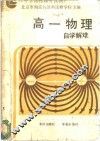 高一物理自学解难
