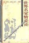 世界名家情爱论