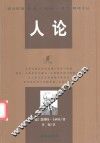 人论