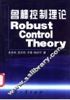 鲁棒控制理论
