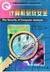 计算机系统安全  第1章  计算机系统安全策略