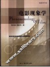 电影现象学