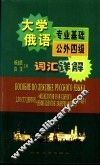 大学俄语专业基础公外四级词汇详解