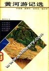 黄河游记选
