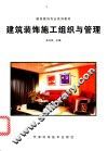建筑装饰施工组织与管理