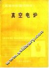 真空电炉