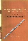 世界石油勘探和开发技术资料  第3分册  野外地球物理勘探新技术