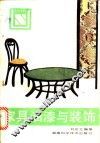 家具油漆与装饰