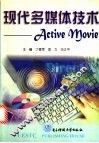 现代多媒体技术 Active Movie
