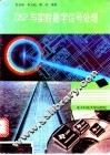 DSP与实时数字信号处理