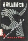 计算机应用译文集