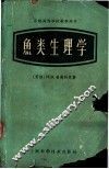 鱼类生理学
