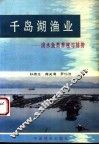 千岛湖渔业  淡水鱼类养殖与捕捞