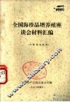 全国海珍品增养殖座谈会材料汇编