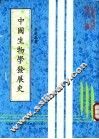 中国生物学发展史