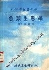 鱼类生态学