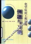 化学反应工程原理例题与习题