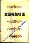 全国报纸总汇 封面