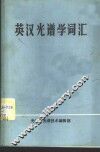 英汉光谱学词汇