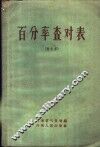 百分率查对表  简化本 封面