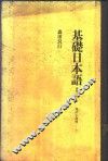基础日本语-意味と使ぃ方