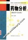 药物分析