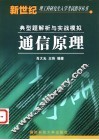 通信原理典型题解析与实战模拟
