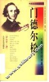 门德尔松  多才多艺的浪漫大师