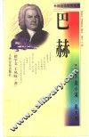 巴赫  他不是小溪，是大海