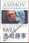 阿西莫夫：逸闻趣事  科幻小说及科普作品大师