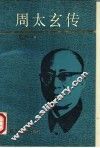 周太玄传
