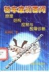 轿车空调百问  原理、结构、控制与故障诊断