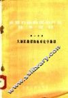 世界石油勘探和开发技术资料  第1分册
