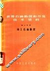 世界石油勘探和开发技术资料  第2分册  海上石油勘探